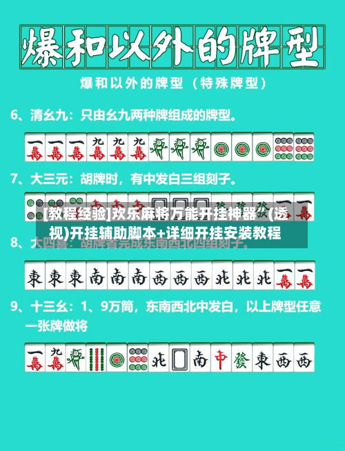 [教程经验]欢乐麻将万能开挂神器”(透视)开挂辅助脚本+详细开挂安装教程-第1张图片