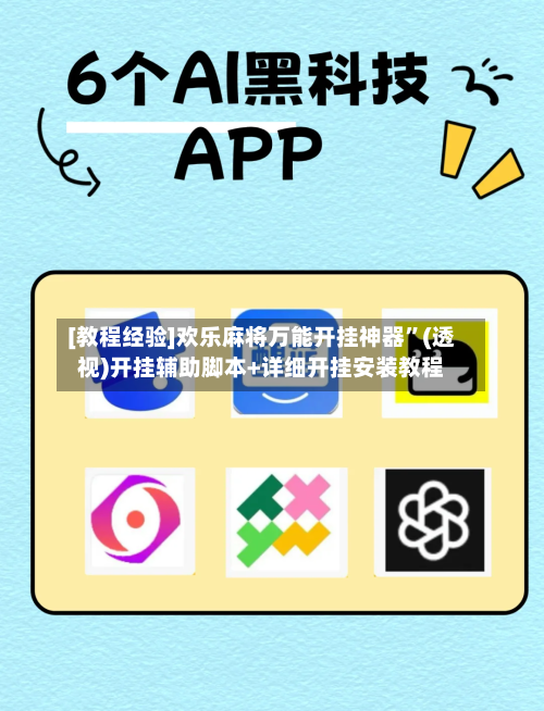 [教程经验]欢乐麻将万能开挂神器”(透视)开挂辅助脚本+详细开挂安装教程-第3张图片