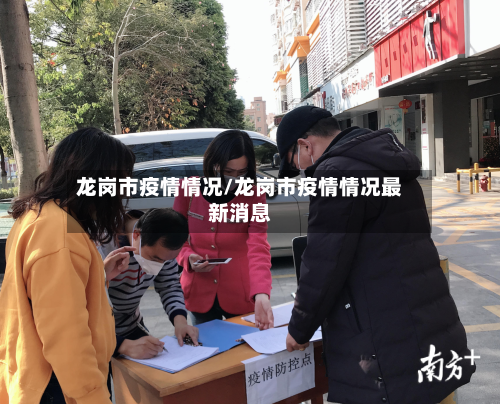 龙岗市疫情情况/龙岗市疫情情况最新消息-第2张图片
