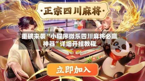 重磅来袭“小程序微乐四川麻将必赢神器	”详细开挂教程-第2张图片