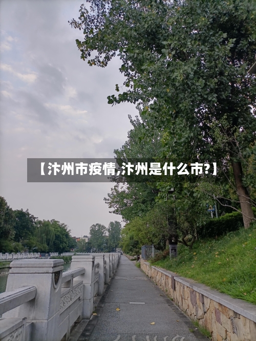 【汴州市疫情,汴州是什么市?】-第1张图片