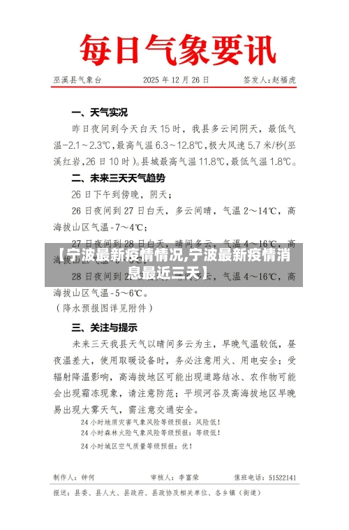 【宁波最新疫情情况,宁波最新疫情消息最近三天】-第1张图片