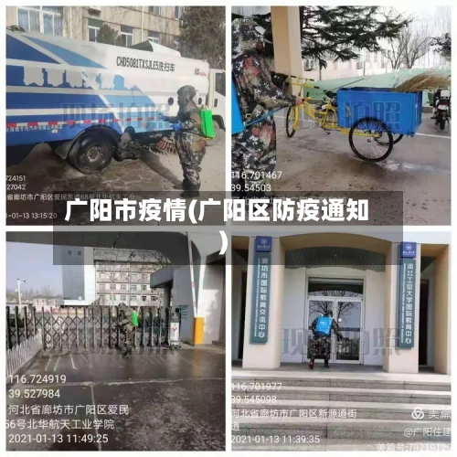 广阳市疫情(广阳区防疫通知)-第1张图片