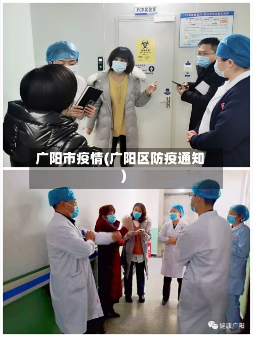广阳市疫情(广阳区防疫通知)-第3张图片