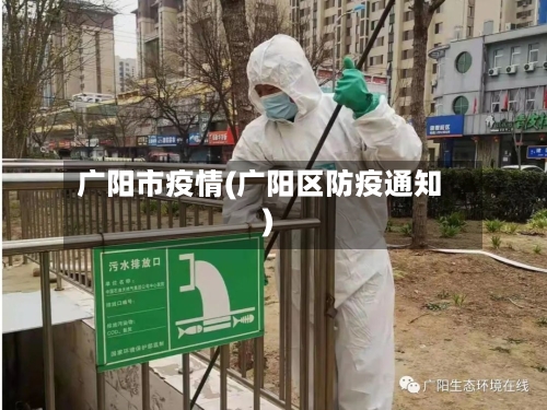广阳市疫情(广阳区防疫通知)-第2张图片