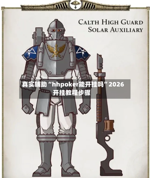 真实辅助“hhpoker能开挂吗	”2026开挂教程步骤-第1张图片