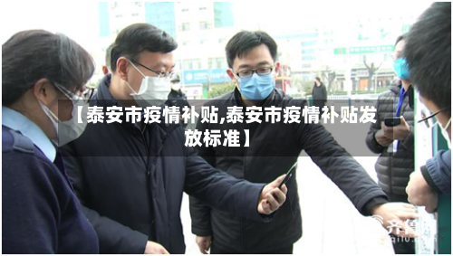 【泰安市疫情补贴,泰安市疫情补贴发放标准】-第1张图片