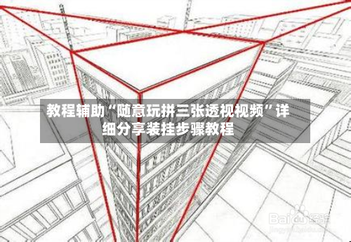教程辅助“随意玩拼三张透视视频”详细分享装挂步骤教程-第1张图片
