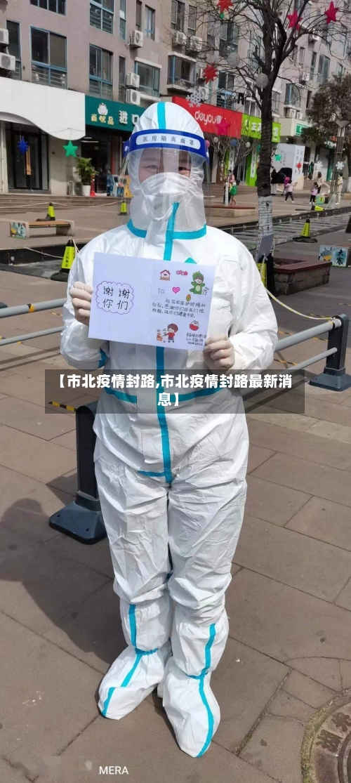 【市北疫情封路,市北疫情封路最新消息】-第1张图片