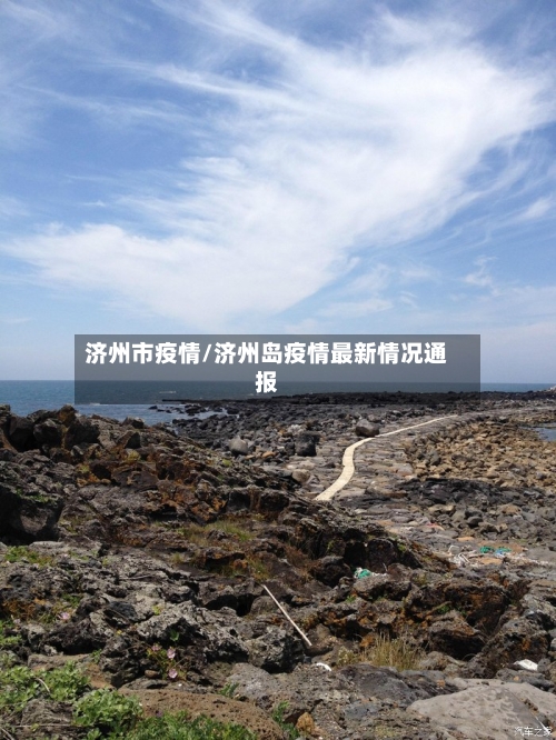 济州市疫情/济州岛疫情最新情况通报-第1张图片