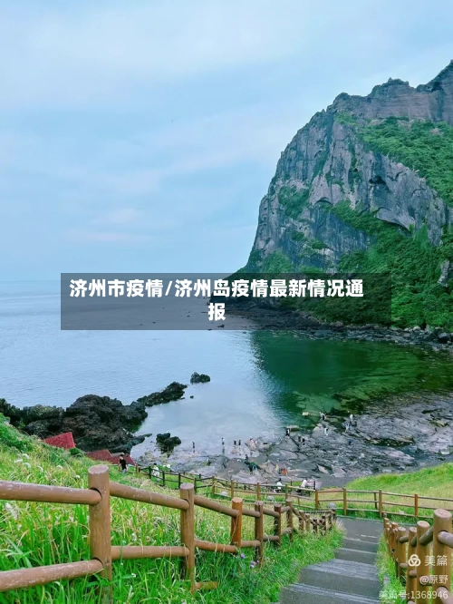 济州市疫情/济州岛疫情最新情况通报-第2张图片