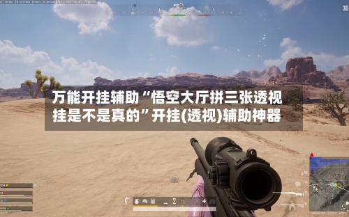 万能开挂辅助“悟空大厅拼三张透视挂是不是真的”开挂(透视)辅助神器-第3张图片