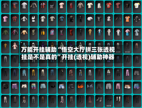 万能开挂辅助“悟空大厅拼三张透视挂是不是真的	”开挂(透视)辅助神器-第1张图片