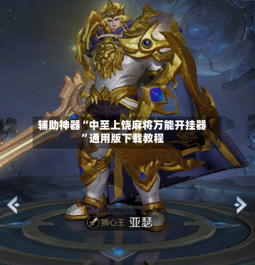辅助神器“中至上饶麻将万能开挂器”通用版下载教程-第2张图片