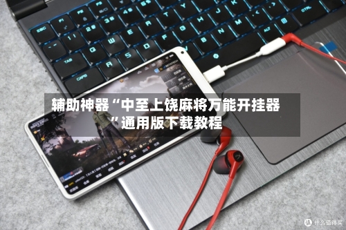 辅助神器“中至上饶麻将万能开挂器”通用版下载教程-第3张图片