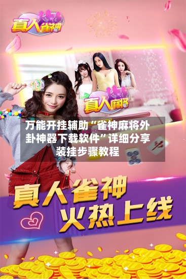 万能开挂辅助“雀神麻将外卦神器下载软件	”详细分享装挂步骤教程-第1张图片