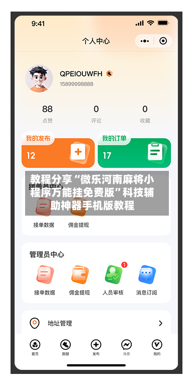 教程分享“微乐河南麻将小程序万能挂免费版”科技辅助神器手机版教程-第3张图片