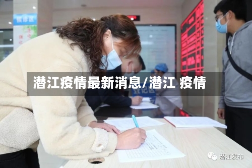 潜江疫情最新消息/潜江 疫情-第1张图片