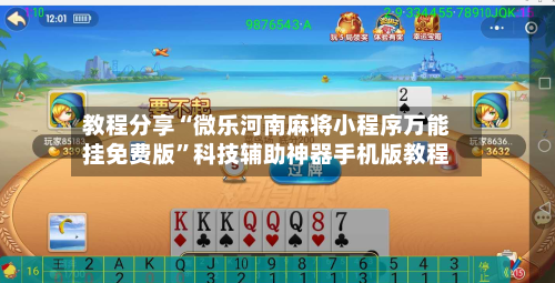 教程分享“微乐河南麻将小程序万能挂免费版	”科技辅助神器手机版教程-第1张图片