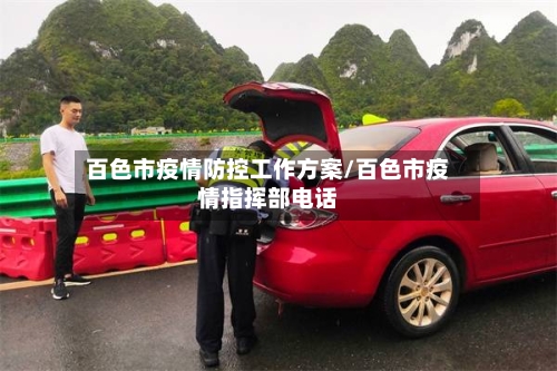 百色市疫情防控工作方案/百色市疫情指挥部电话-第1张图片