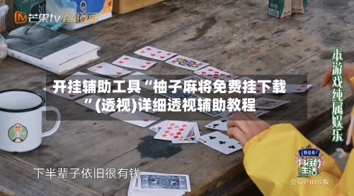 开挂辅助工具“柚子麻将免费挂下载”(透视)详细透视辅助教程-第1张图片
