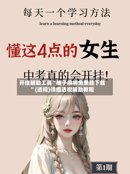 开挂辅助工具“柚子麻将免费挂下载	”(透视)详细透视辅助教程-第2张图片