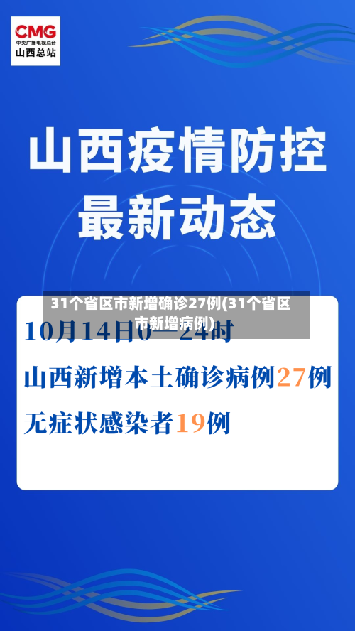 31个省区市新增确诊27例(31个省区市新增病例)-第2张图片