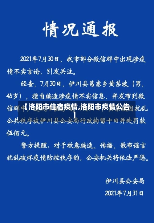 【洛阳市住宿疫情,洛阳市疫情公告】-第3张图片