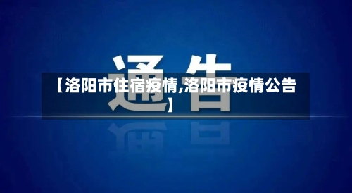 【洛阳市住宿疫情,洛阳市疫情公告】-第1张图片