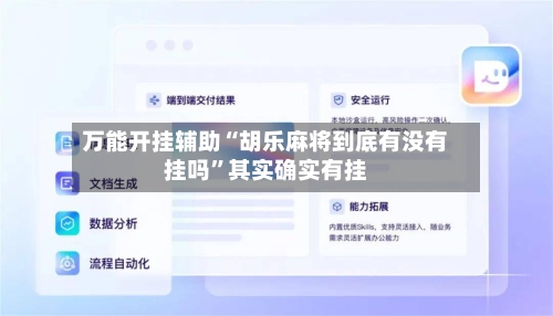 万能开挂辅助“胡乐麻将到底有没有挂吗”其实确实有挂-第1张图片