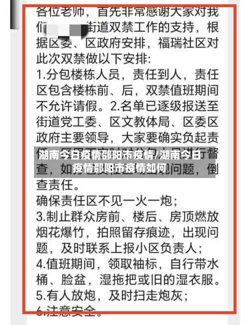 湖南今日疫情邵阳市疫情/湖南今日疫情邵阳市疫情如何-第1张图片