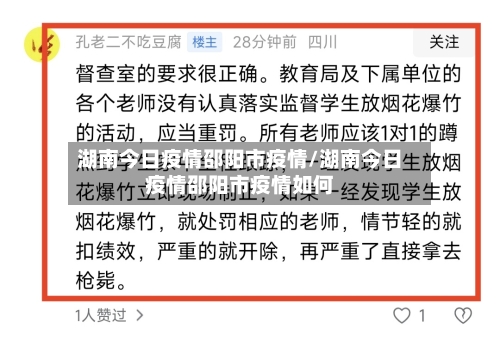 湖南今日疫情邵阳市疫情/湖南今日疫情邵阳市疫情如何-第3张图片