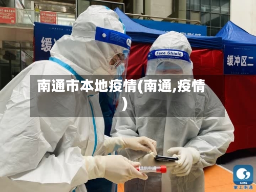 南通市本地疫情(南通,疫情)-第1张图片