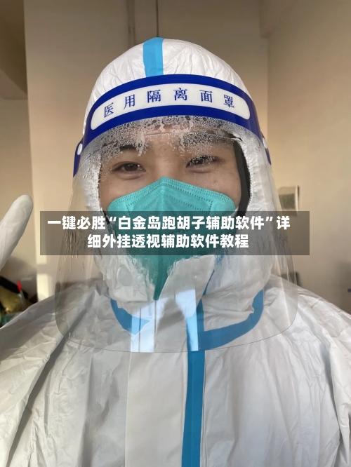 一键必胜“白金岛跑胡子辅助软件”详细外挂透视辅助软件教程-第2张图片