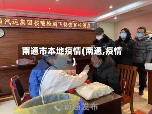 南通市本地疫情(南通,疫情)-第3张图片
