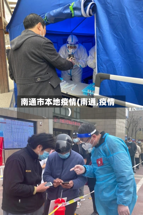 南通市本地疫情(南通,疫情)-第2张图片