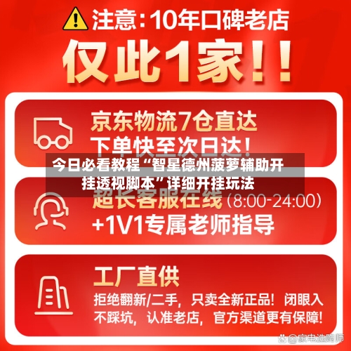 今日必看教程“智星德州菠萝辅助开挂透视脚本”详细开挂玩法-第1张图片
