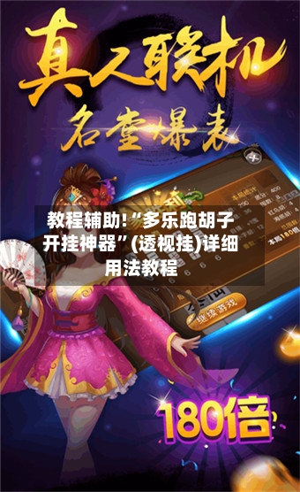 教程辅助!“多乐跑胡子开挂神器”(透视挂)详细用法教程-第1张图片