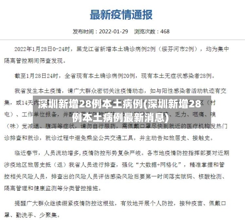 深圳新增28例本土病例(深圳新增28例本土病例最新消息)-第1张图片