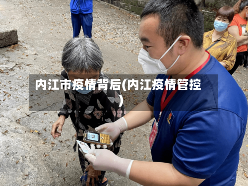 内江市疫情背后(内江疫情管控)-第1张图片