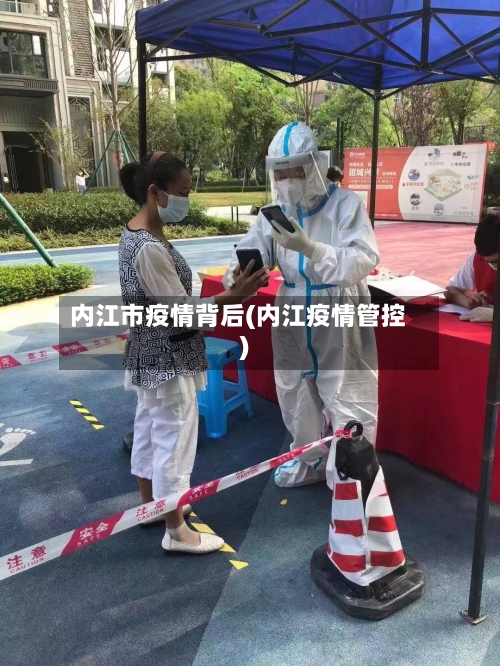 内江市疫情背后(内江疫情管控)-第2张图片