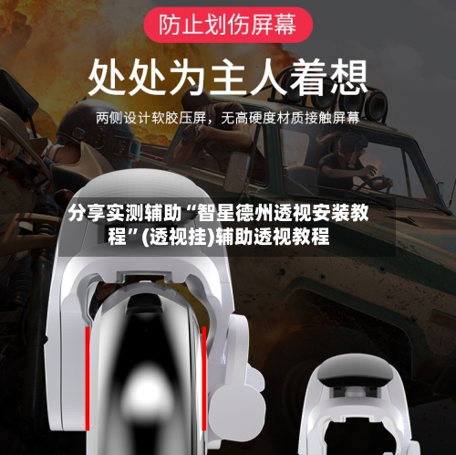 分享实测辅助“智星德州透视安装教程”(透视挂)辅助透视教程-第2张图片