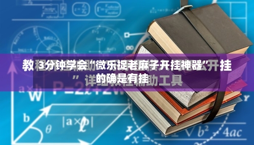 3分钟学会“微乐捉老麻子开挂神器”的确是有挂-第3张图片