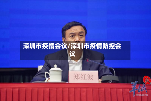 深圳市疫情会议/深圳市疫情防控会议-第1张图片