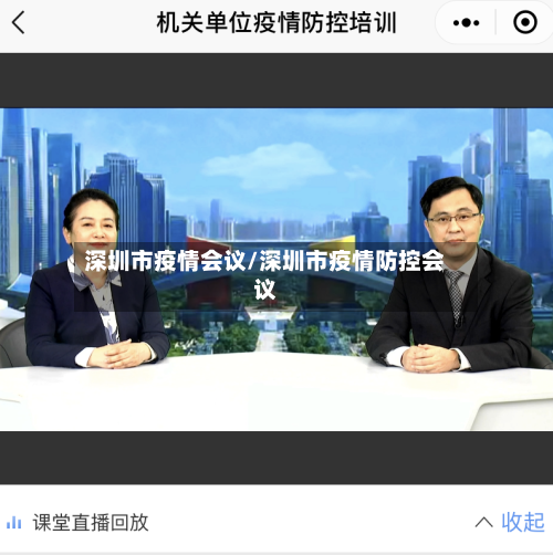 深圳市疫情会议/深圳市疫情防控会议-第2张图片