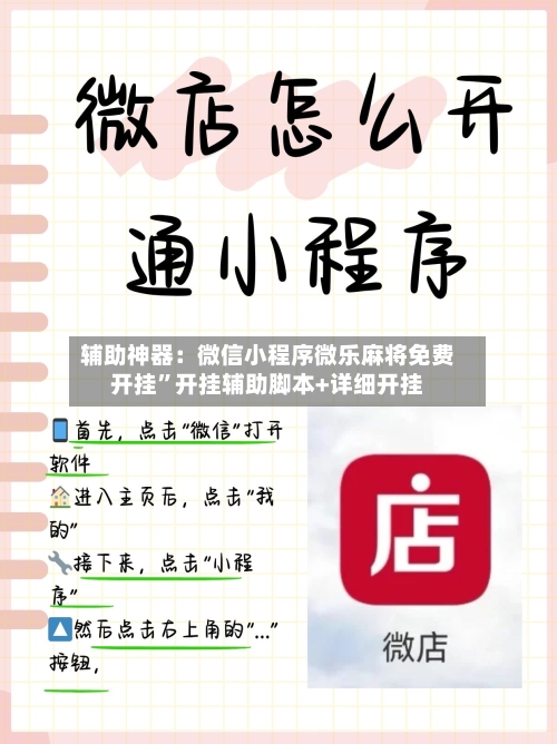 辅助神器：微信小程序微乐麻将免费开挂	”开挂辅助脚本+详细开挂-第1张图片