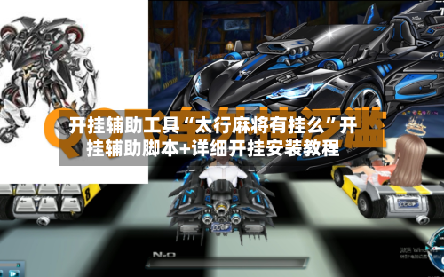 开挂辅助工具“太行麻将有挂么”开挂辅助脚本+详细开挂安装教程-第1张图片