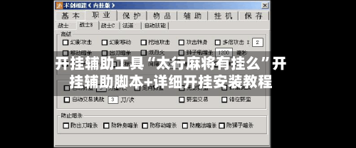 开挂辅助工具“太行麻将有挂么”开挂辅助脚本+详细开挂安装教程-第3张图片