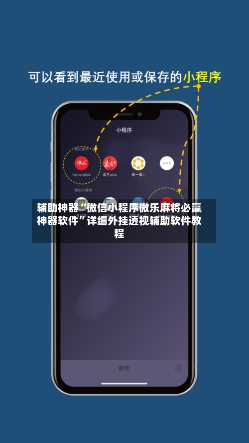 辅助神器“微信小程序微乐麻将必赢神器软件”详细外挂透视辅助软件教程-第1张图片
