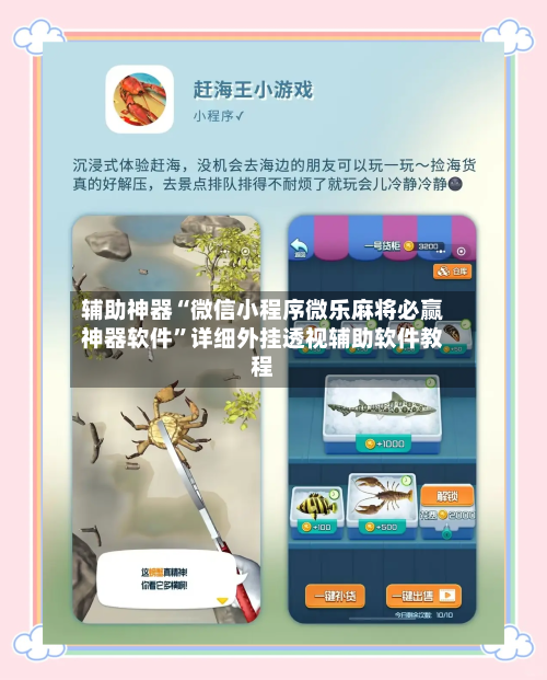 辅助神器“微信小程序微乐麻将必赢神器软件	”详细外挂透视辅助软件教程-第2张图片
